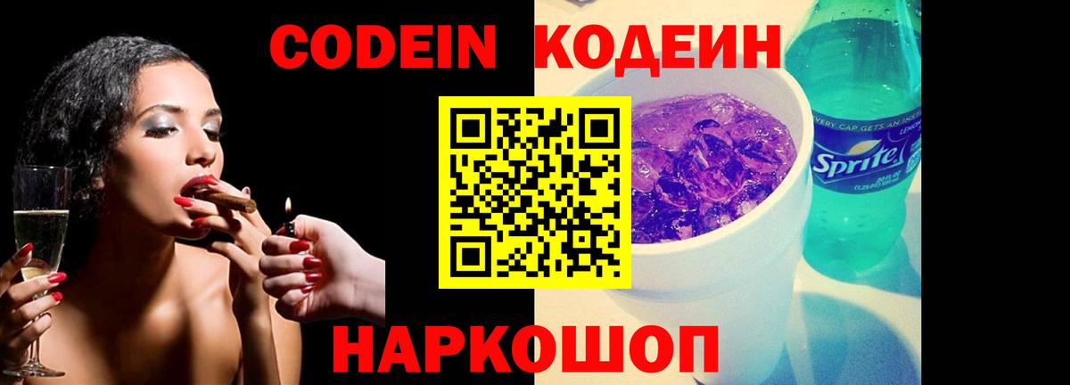 Codein напиток Lean (лин) Ливны